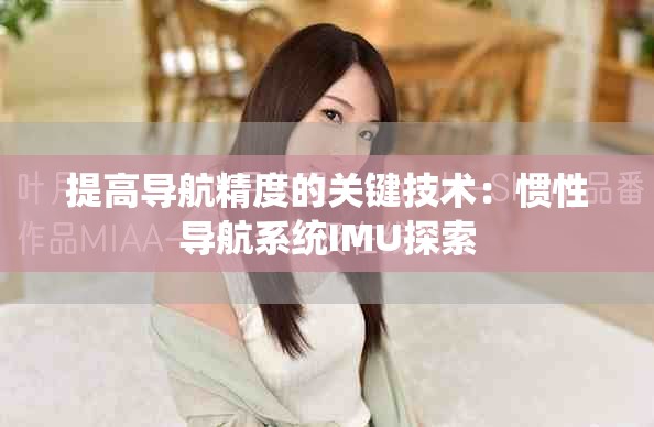 提高導航精度的關鍵技術：慣性導航系統(tǒng)IMU探索