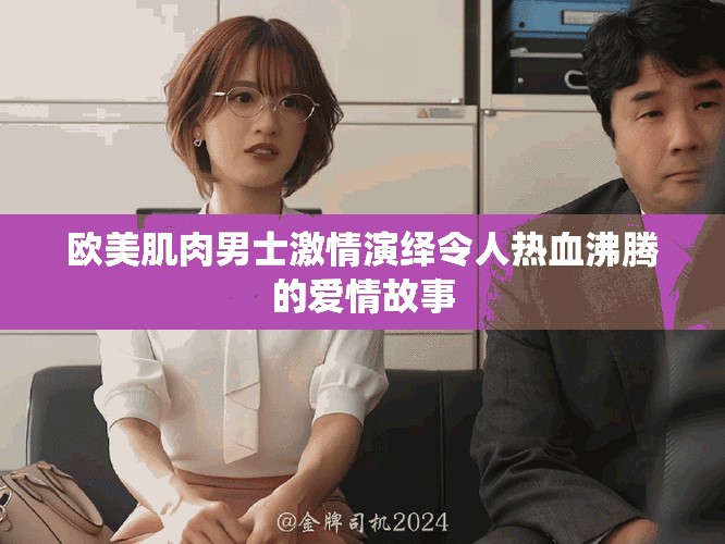 歐美肌肉男士激情演繹令人熱血沸騰的愛情故事