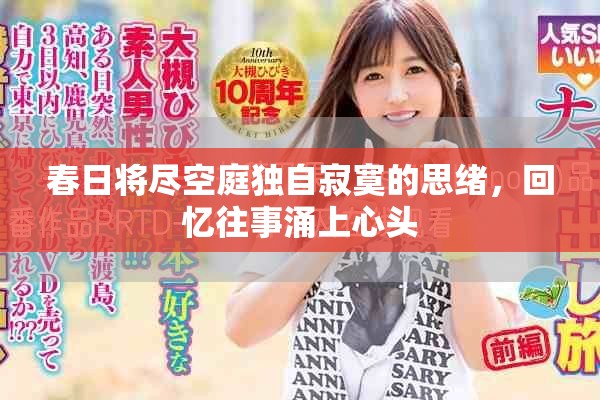 春日將盡空庭獨(dú)自寂寞的思緒，回憶往事涌上心頭
