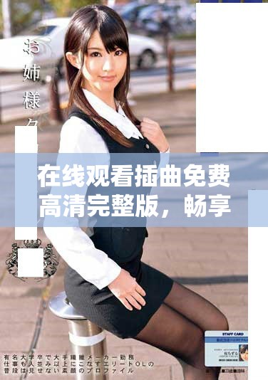 在線觀看插曲免費(fèi)高清完整版，暢享完美聽覺體驗(yàn)