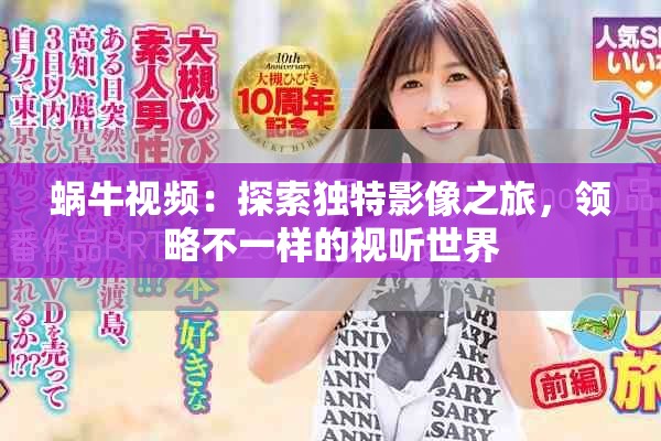 蝸牛視頻：探索獨特影像之旅，領(lǐng)略不一樣的視聽世界