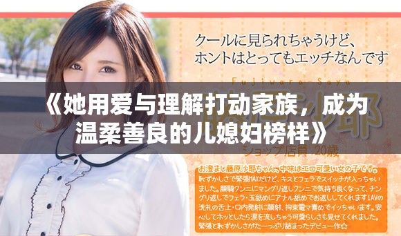 《她用愛與理解打動家族，成為溫柔善良的兒媳婦榜樣》