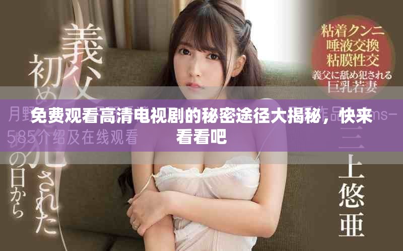 免費(fèi)觀看高清電視劇的秘密途徑大揭秘，快來看看吧