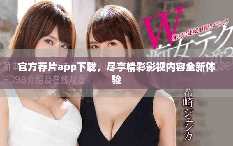 官方薦片app下載，盡享精彩影視內(nèi)容全新體驗