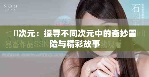 囧次元：探尋不同次元中的奇妙冒險與精彩故事