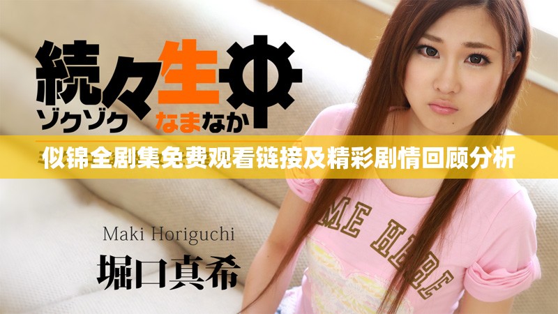 似錦全劇集免費(fèi)觀看鏈接及精彩劇情回顧分析