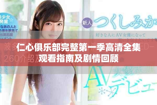 仁心俱樂部完整第一季高清全集觀看指南及劇情回顧