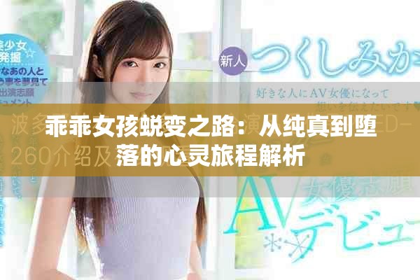 乖乖女孩蛻變之路：從純真到墮落的心靈旅程解析