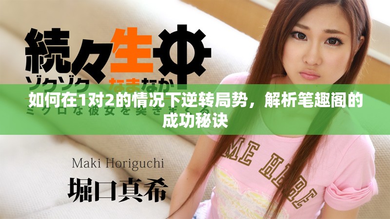 如何在1對2的情況下逆轉(zhuǎn)局勢，解析筆趣閣的成功秘訣
