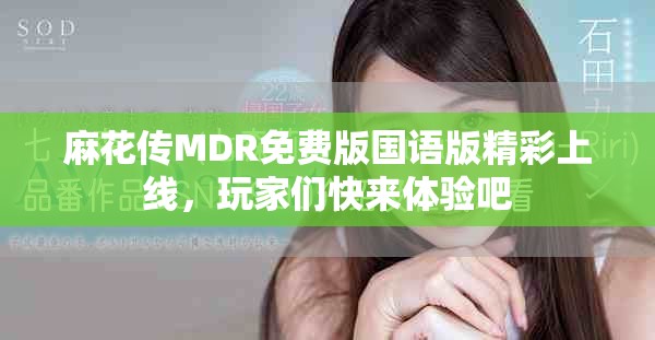 麻花傳MDR免費(fèi)版國(guó)語(yǔ)版精彩上線，玩家們快來(lái)體驗(yàn)吧