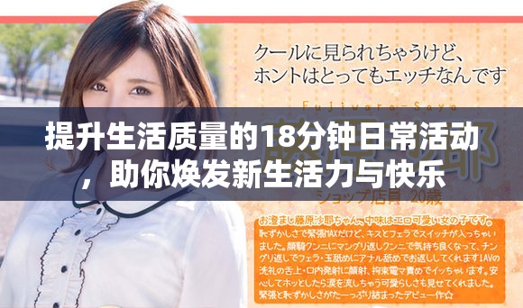 提升生活質(zhì)量的18分鐘日?；顒樱銦òl(fā)新生活力與快樂