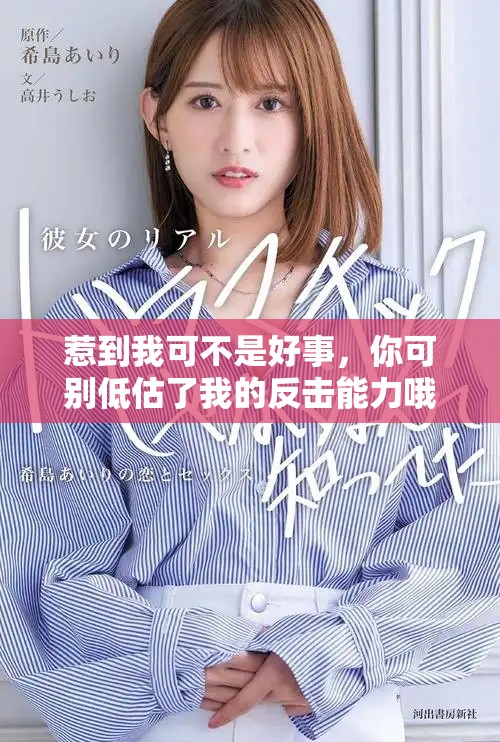 惹到我可不是好事，你可別低估了我的反擊能力哦