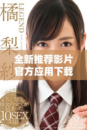 全新推薦影片官方應(yīng)用下載，輕松獲取精彩電影資訊與票務(wù)服務(wù)