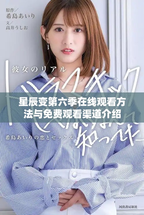 星辰變第六季在線觀看方法與免費(fèi)觀看渠道介紹