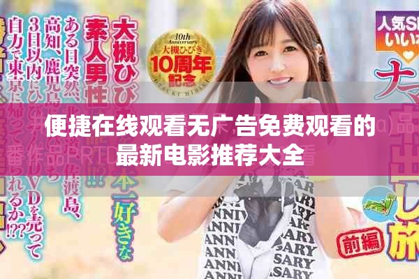 便捷在線觀看無廣告免費(fèi)觀看的最新電影推薦大全
