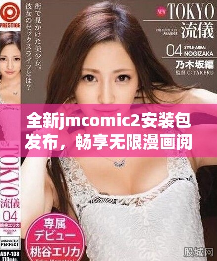 全新jmcomic2安裝包發(fā)布，暢享無限漫畫閱讀體驗和精彩內(nèi)容