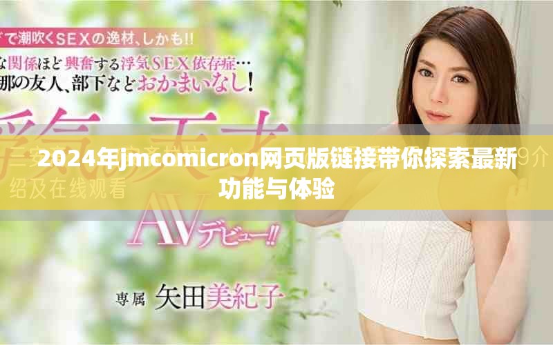 2024年jmcomicron網(wǎng)頁版鏈接帶你探索最新功能與體驗(yàn)