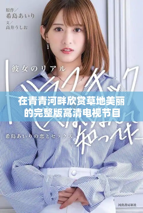 在青青河畔欣賞草地美麗的完整版高清電視節(jié)目
