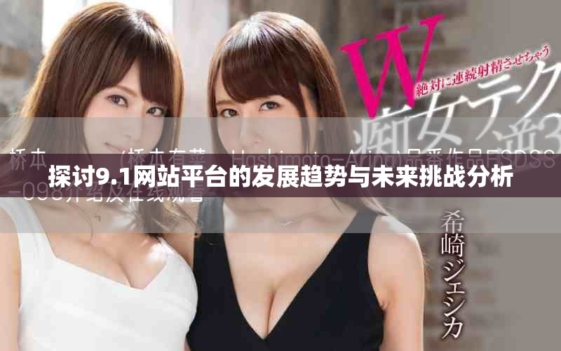 探討9.1網(wǎng)站平臺(tái)的發(fā)展趨勢(shì)與未來(lái)挑戰(zhàn)分析