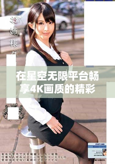在星空無限平臺暢享4K畫質(zhì)的精彩電視劇在線觀看體驗