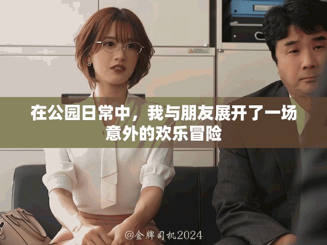 在公園日常中，我與朋友展開了一場意外的歡樂冒險