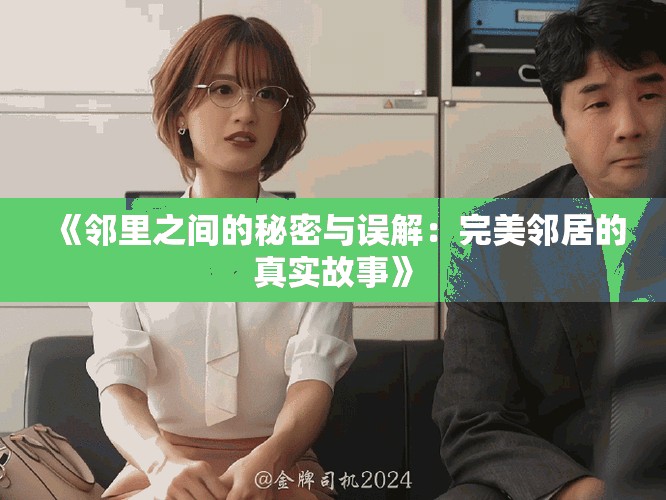 《鄰里之間的秘密與誤解：完美鄰居的真實(shí)故事》