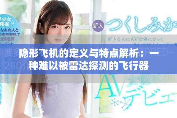 隱形飛機的定義與特點解析：一種難以被雷達探測的飛行器