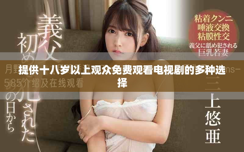提供十八歲以上觀眾免費觀看電視劇的多種選擇