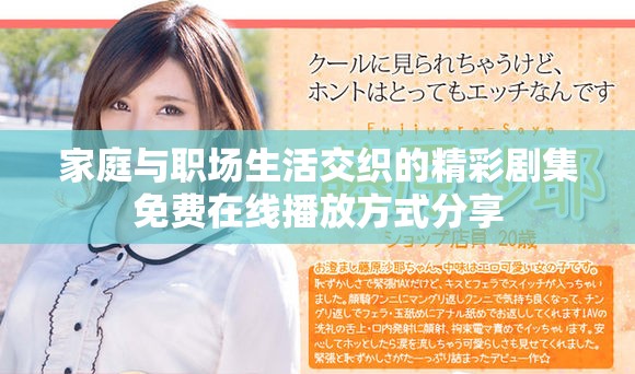 家庭與職場(chǎng)生活交織的精彩劇集免費(fèi)在線播放方式分享