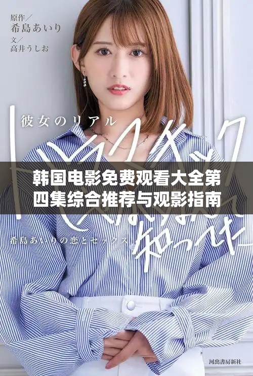 韓國電影免費(fèi)觀看大全第四集綜合推薦與觀影指南