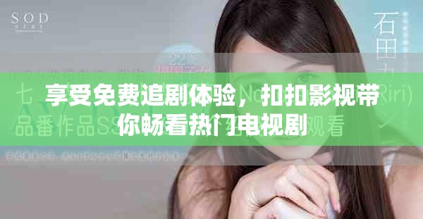 享受免費追劇體驗，扣扣影視帶你暢看熱門電視劇