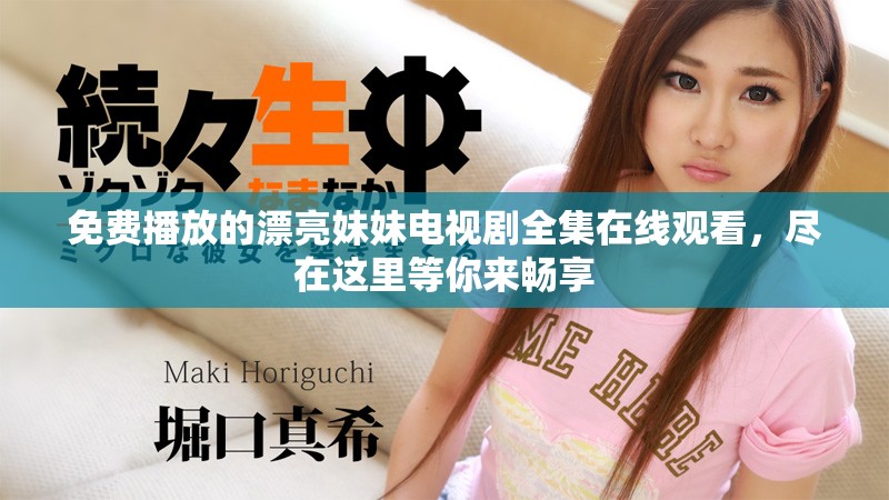 免費(fèi)播放的漂亮妹妹電視劇全集在線觀看，盡在這里等你來暢享