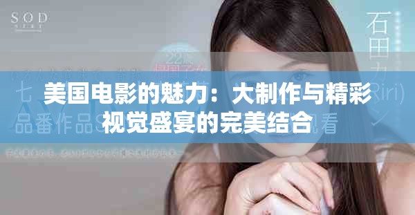 美國電影的魅力：大制作與精彩視覺盛宴的完美結合