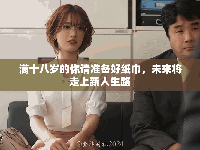 滿十八歲的你請準(zhǔn)備好紙巾，未來將走上新人生路