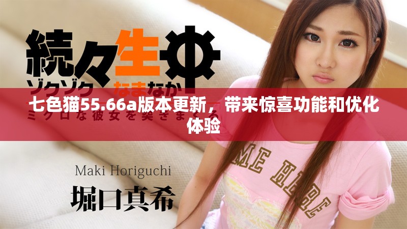 七色貓55.66a版本更新，帶來(lái)驚喜功能和優(yōu)化體驗(yàn)