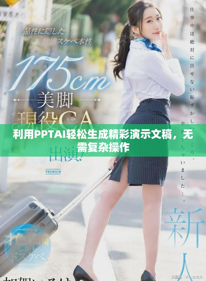 利用PPTAI輕松生成精彩演示文稿，無需復(fù)雜操作