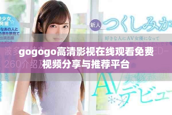 gogogo高清影視在線觀看免費(fèi)視頻分享與推薦平臺(tái)