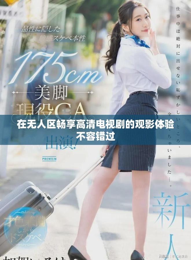 在無人區(qū)暢享高清電視劇的觀影體驗不容錯過