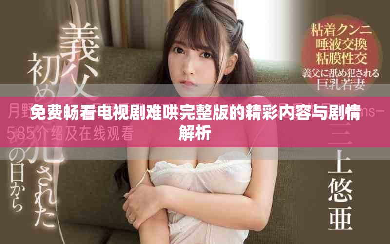 免費暢看電視劇難哄完整版的精彩內(nèi)容與劇情解析