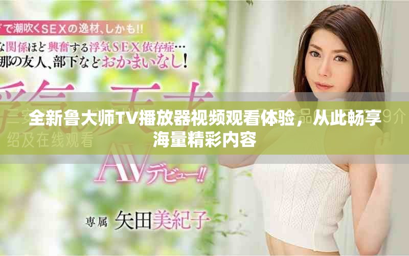 全新魯大師TV播放器視頻觀(guān)看體驗(yàn)，從此暢享海量精彩內(nèi)容