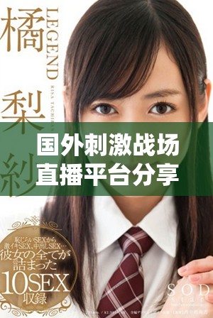國外刺激戰(zhàn)場直播平臺分享夫妻生活趣事與精彩瞬間