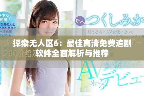 探索無人區(qū)6：最佳高清免費追劇軟件全面解析與推薦