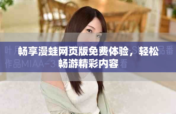 暢享漫蛙網(wǎng)頁(yè)版免費(fèi)體驗(yàn)，輕松暢游精彩內(nèi)容