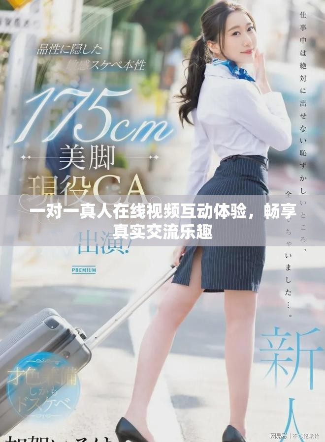 一對一真人在線視頻互動體驗，暢享真實交流樂趣