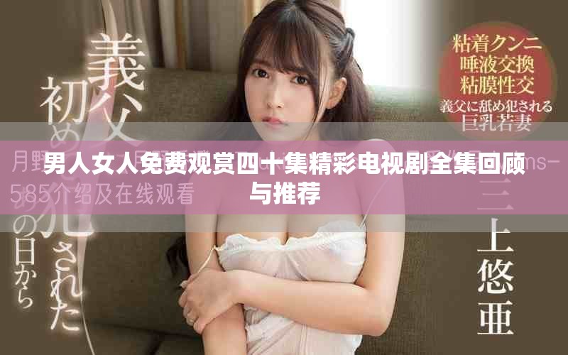 男人女人免費(fèi)觀賞四十集精彩電視劇全集回顧與推薦