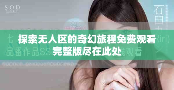探索無人區(qū)的奇幻旅程免費觀看完整版盡在此處