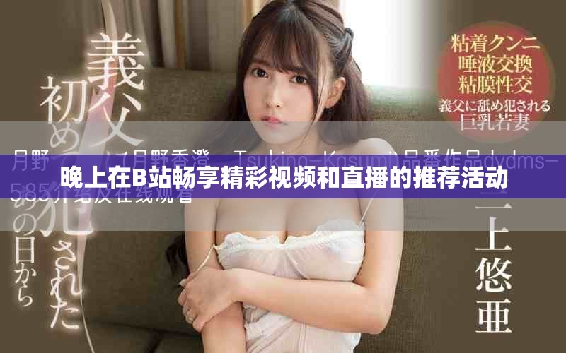 晚上在B站暢享精彩視頻和直播的推薦活動