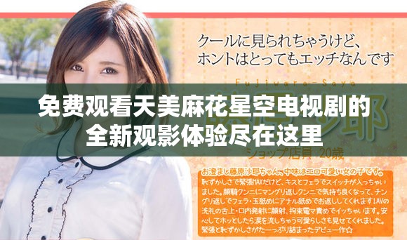 免費(fèi)觀看天美麻花星空電視劇的全新觀影體驗(yàn)盡在這里