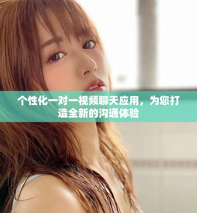 個性化一對一視頻聊天應用，為您打造全新的溝通體驗