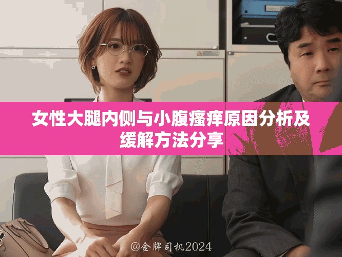 女性大腿內(nèi)側(cè)與小腹瘙癢原因分析及緩解方法分享